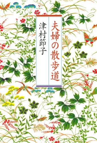 Amazon.co.jp: 津村 節子: 本、バイオグラフィー、最新アップデート